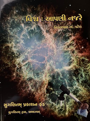 Vishva Apani Najare